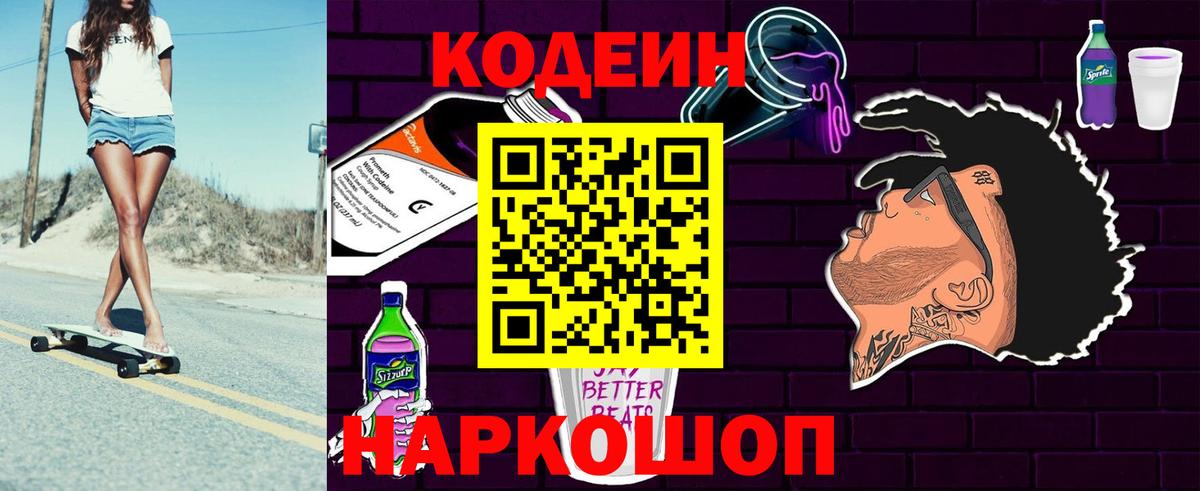 Кодеин Purple Drank Казань